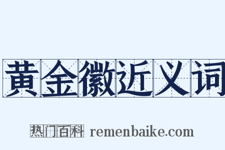黄金徽近义词是什么意思的图片